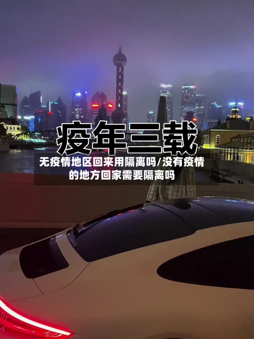 无疫情地区回来用隔离吗/没有疫情的地方回家需要隔离吗