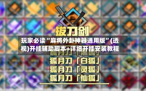 玩家必读“麻将外卦神器通用版	”(透视)开挂辅助脚本+详细开挂安装教程-第2张图片