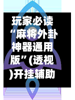 玩家必读“麻将外卦神器通用版”(透视)开挂辅助脚本+详细开挂安装教程