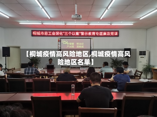 【桐城疫情高风险地区,桐城疫情高风险地区名单】-第2张图片