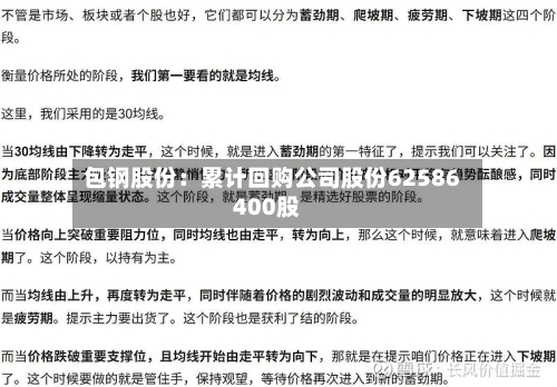 包钢股份：累计回购公司股份62586400股