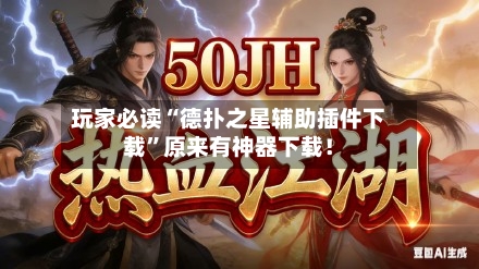 玩家必读“德扑之星辅助插件下载”原来有神器下载！-第3张图片