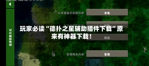 玩家必读“德扑之星辅助插件下载”原来有神器下载！