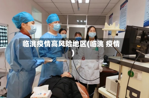 临洮疫情高风险地区(临洮 疫情)