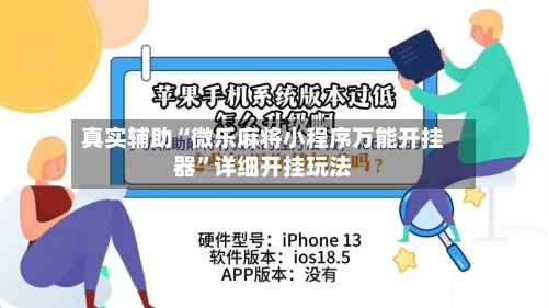 真实辅助“微乐麻将小程序万能开挂器	”详细开挂玩法-第2张图片