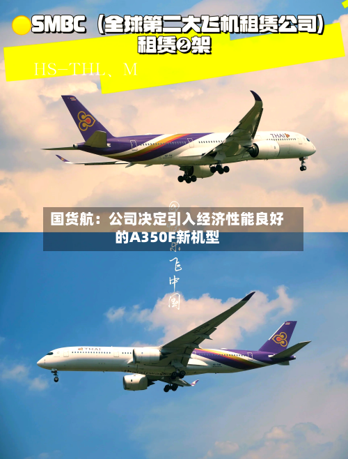 国货航：公司决定引入经济性能良好的A350F新机型-第3张图片