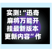 实测!“迅奇麻将万能开挂最新版本更新内容”作弊(透视) 开挂辅助教程
