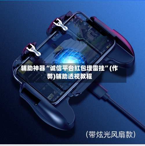 辅助神器“诚信平台红包埋雷挂”(作弊)辅助透视教程-第3张图片