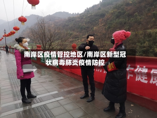 南岸区疫情管控地区/南岸区新型冠状病毒肺炎疫情防控
