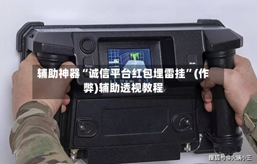 辅助神器“诚信平台红包埋雷挂”(作弊)辅助透视教程