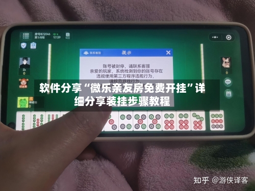 软件分享“微乐亲友房免费开挂”详细分享装挂步骤教程