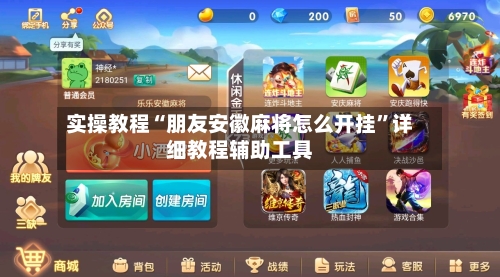 实操教程“朋友安徽麻将怎么开挂	”详细教程辅助工具-第2张图片