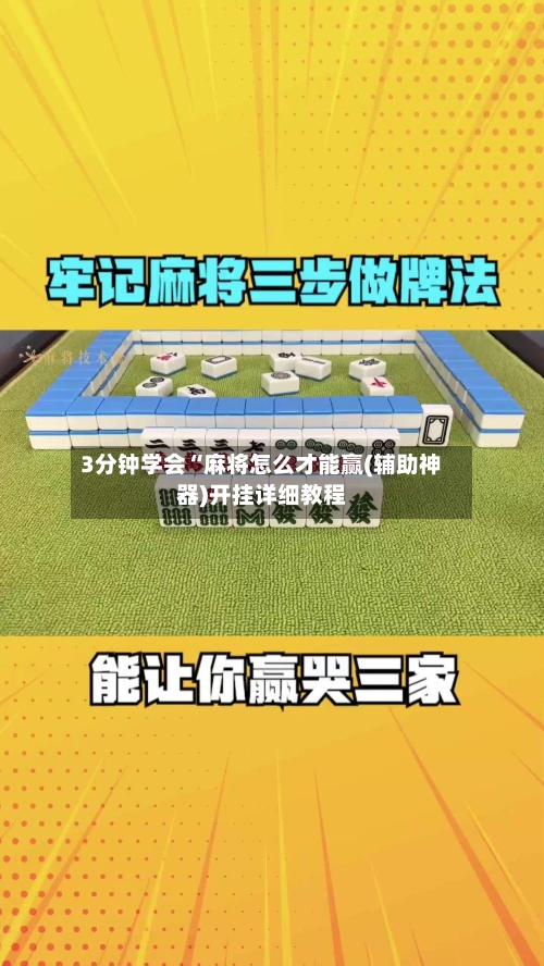 3分钟学会“麻将怎么才能赢(辅助神器)开挂详细教程-第2张图片