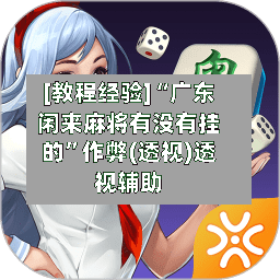 [教程经验]“广东闲来麻将有没有挂的”作弊(透视)透视辅助
