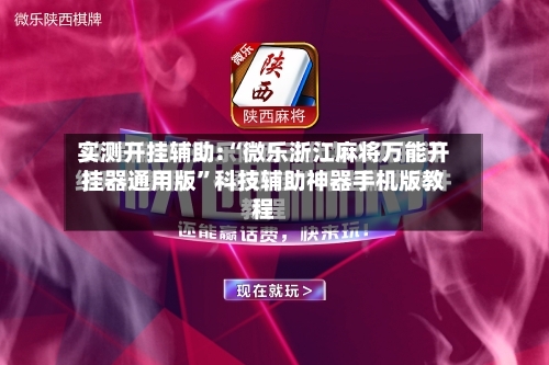 实测开挂辅助:“微乐浙江麻将万能开挂器通用版”科技辅助神器手机版教程-第2张图片
