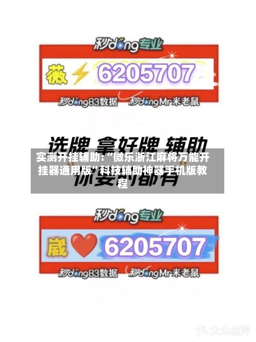 实测开挂辅助:“微乐浙江麻将万能开挂器通用版”科技辅助神器手机版教程