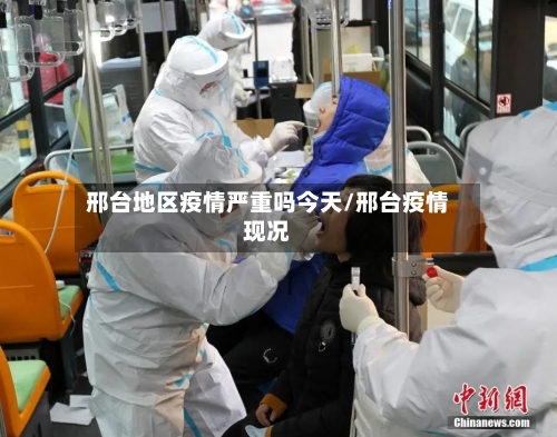 邢台地区疫情严重吗今天/邢台疫情现况-第2张图片