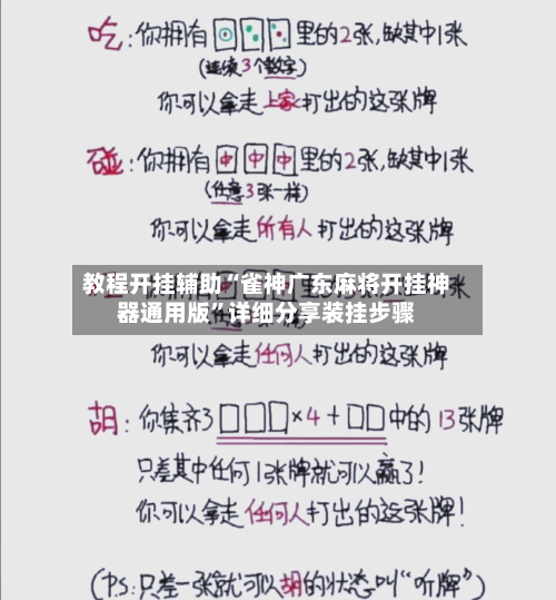教程开挂辅助“雀神广东麻将开挂神器通用版”详细分享装挂步骤