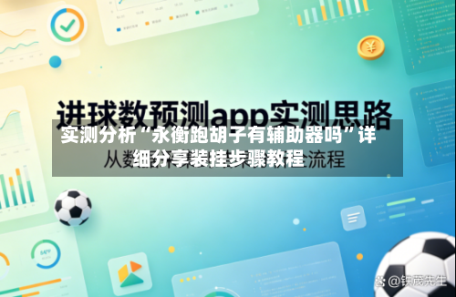 实测分析“永衡跑胡子有辅助器吗”详细分享装挂步骤教程-第3张图片