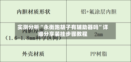 实测分析“永衡跑胡子有辅助器吗”详细分享装挂步骤教程-第2张图片
