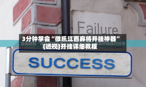 3分钟学会“微乐江西麻将开挂神器	”(透视)开挂详细教程-第2张图片