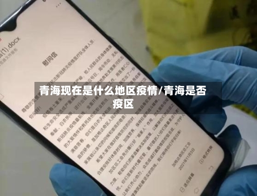 青海现在是什么地区疫情/青海是否疫区-第2张图片