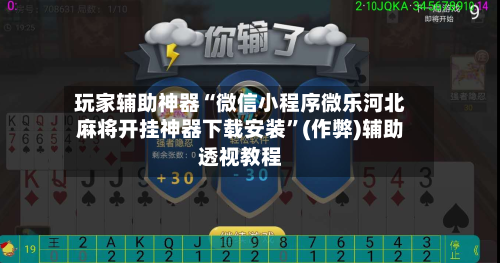 玩家辅助神器“微信小程序微乐河北麻将开挂神器下载安装”(作弊)辅助透视教程-第2张图片