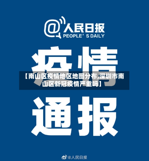 【南山区疫情地区地图分布,深圳市南山区新冠疫情严重吗】