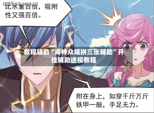教程辅助“海神众娱拼三张辅助”开挂辅助透视教程