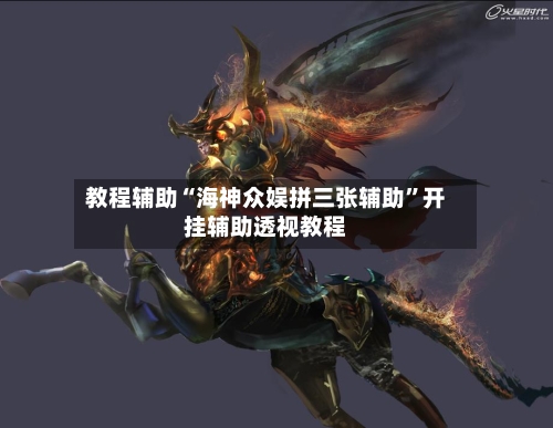 教程辅助“海神众娱拼三张辅助”开挂辅助透视教程-第2张图片