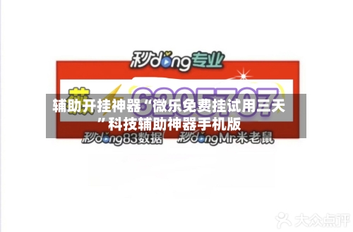 辅助开挂神器“微乐免费挂试用三天”科技辅助神器手机版-第3张图片