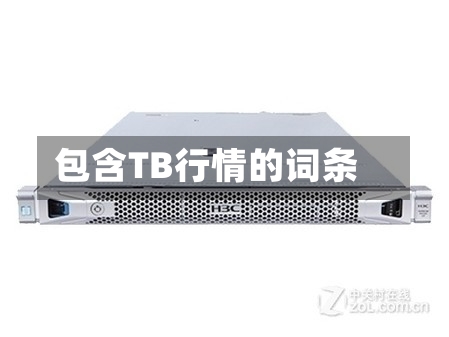 包含TB行情的词条