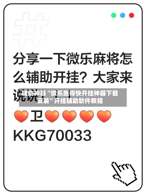 辅助神器“微乐跑得快开挂神器下载安装”开挂辅助软件教程-第3张图片