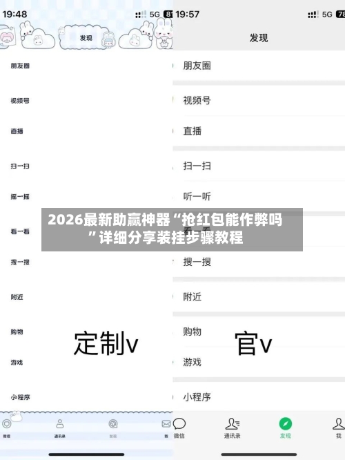 2026最新助赢神器“抢红包能作弊吗”详细分享装挂步骤教程-第2张图片