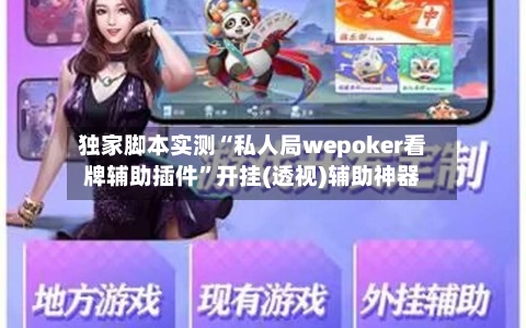 独家脚本实测“私人局wepoker看牌辅助插件	”开挂(透视)辅助神器-第2张图片
