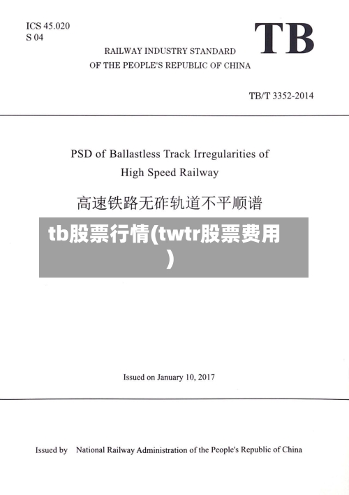tb股票行情(twtr股票费用)-第2张图片