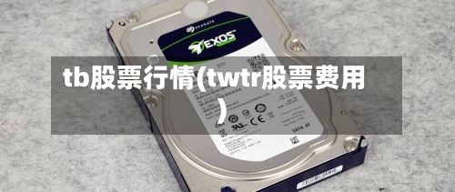 tb股票行情(twtr股票费用)-第3张图片