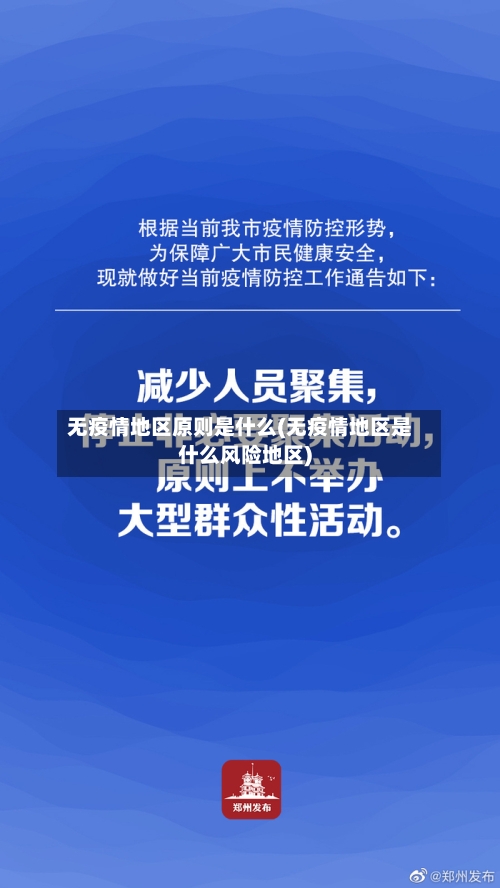 无疫情地区原则是什么(无疫情地区是什么风险地区)