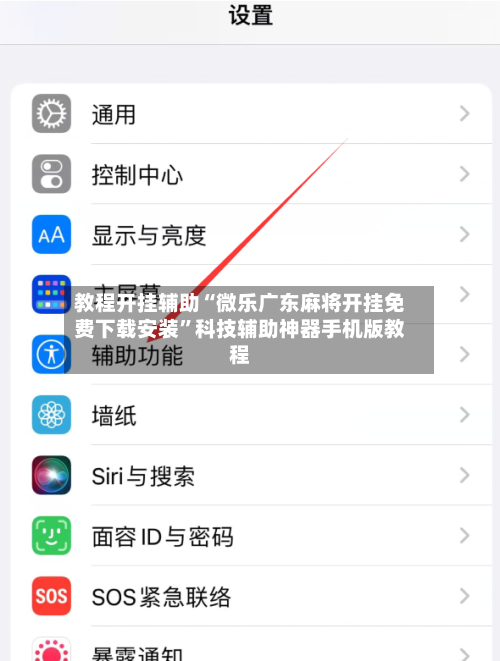 教程开挂辅助“微乐广东麻将开挂免费下载安装	”科技辅助神器手机版教程-第3张图片