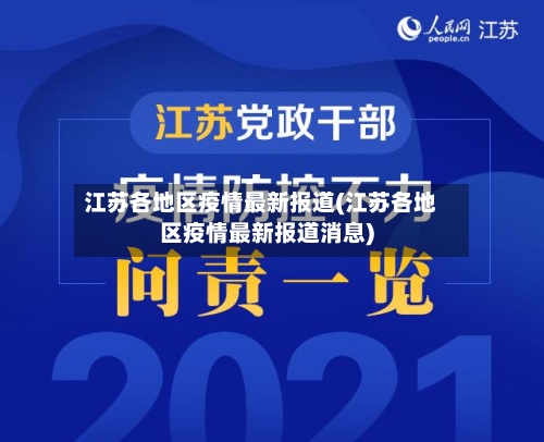 江苏各地区疫情最新报道(江苏各地区疫情最新报道消息)