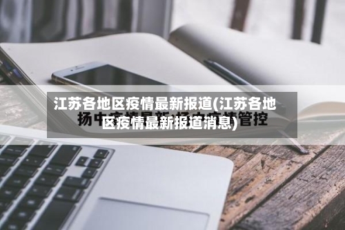 江苏各地区疫情最新报道(江苏各地区疫情最新报道消息)-第3张图片