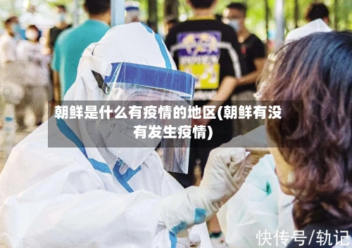 朝鲜是什么有疫情的地区(朝鲜有没有发生疫情)