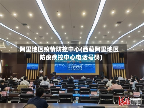 阿里地区疫情防控中心(西藏阿里地区防疫疾控中心电话号码)-第3张图片