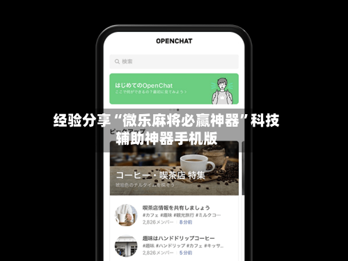 经验分享“微乐麻将必赢神器	”科技辅助神器手机版-第2张图片
