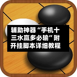 辅助神器“手机十三水赢多必输”附开挂脚本详细教程