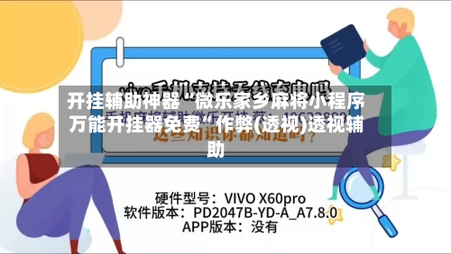 开挂辅助神器“微乐家乡麻将小程序万能开挂器免费”作弊(透视)透视辅助-第2张图片