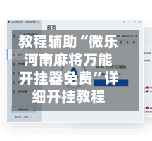教程辅助“微乐河南麻将万能开挂器免费”详细开挂教程-第2张图片