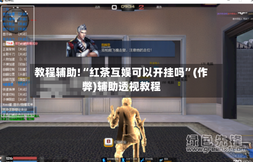 教程辅助!“红茶互娱可以开挂吗”(作弊)辅助透视教程-第3张图片