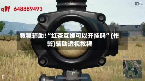 教程辅助!“红茶互娱可以开挂吗”(作弊)辅助透视教程