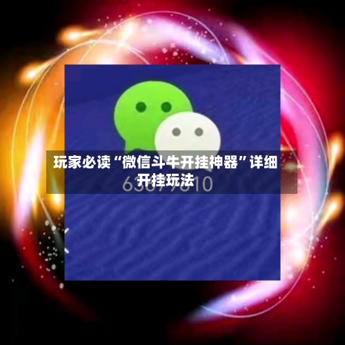 玩家必读“微信斗牛开挂神器”详细开挂玩法-第2张图片